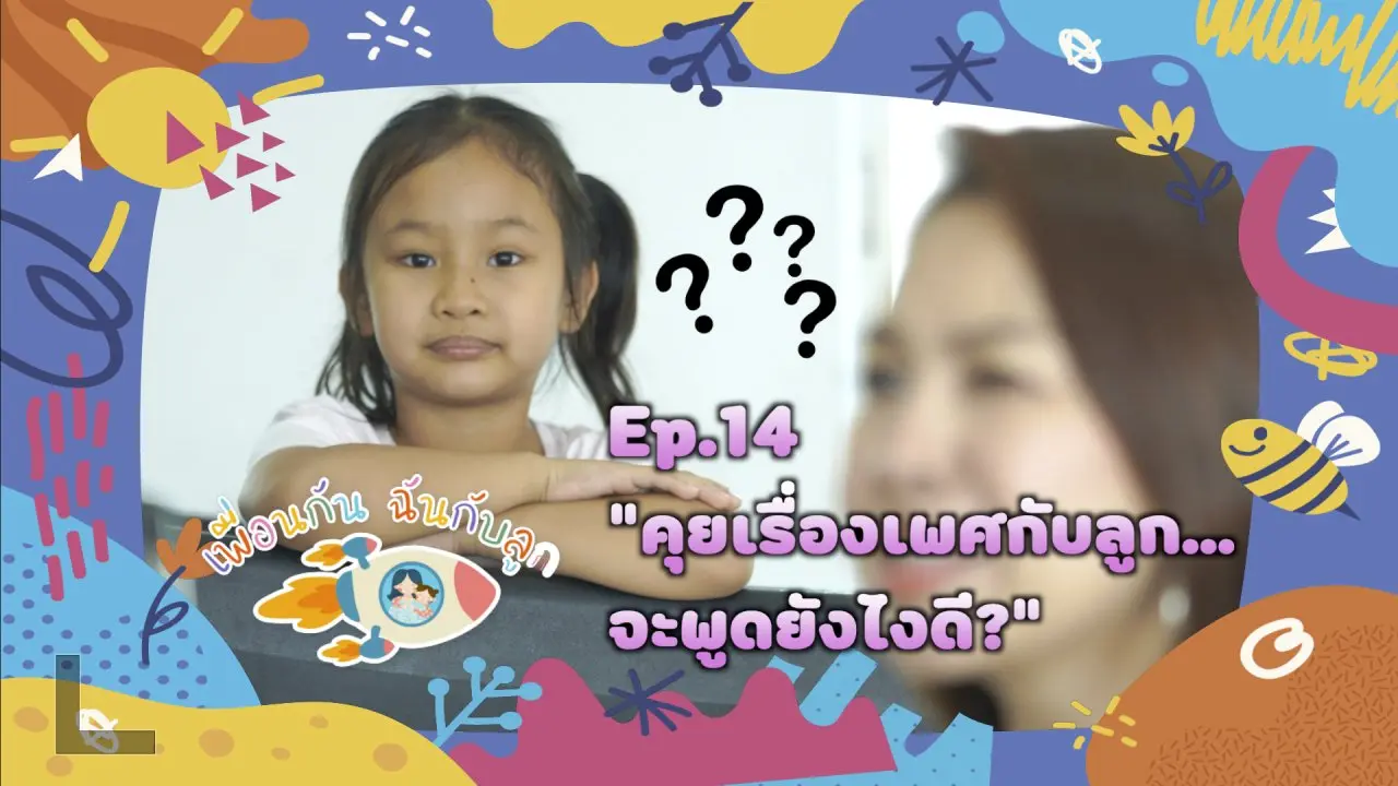 คุยเรื่องเพศกับลูก...จะพูดยังไงดี
