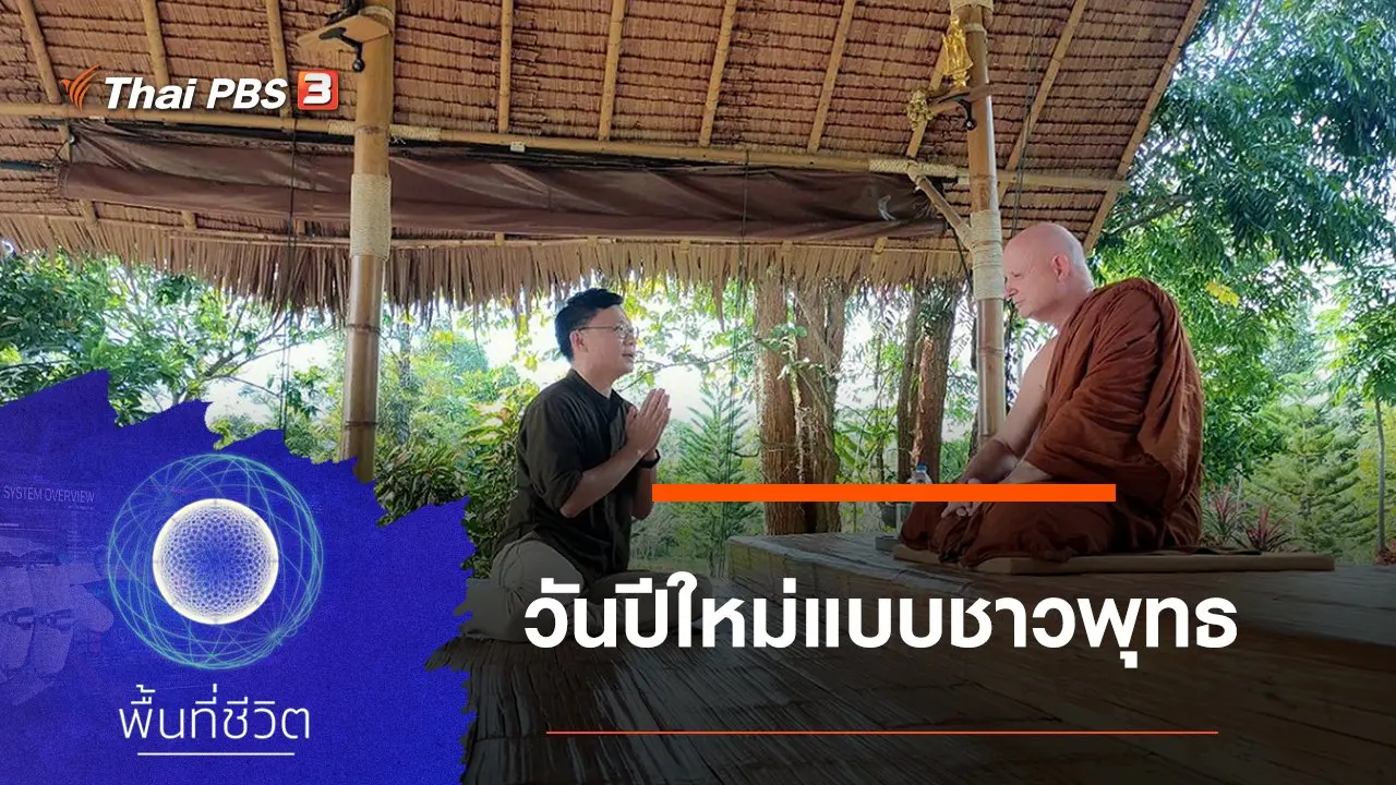 วันปีใหม่แบบชาวพุทธ