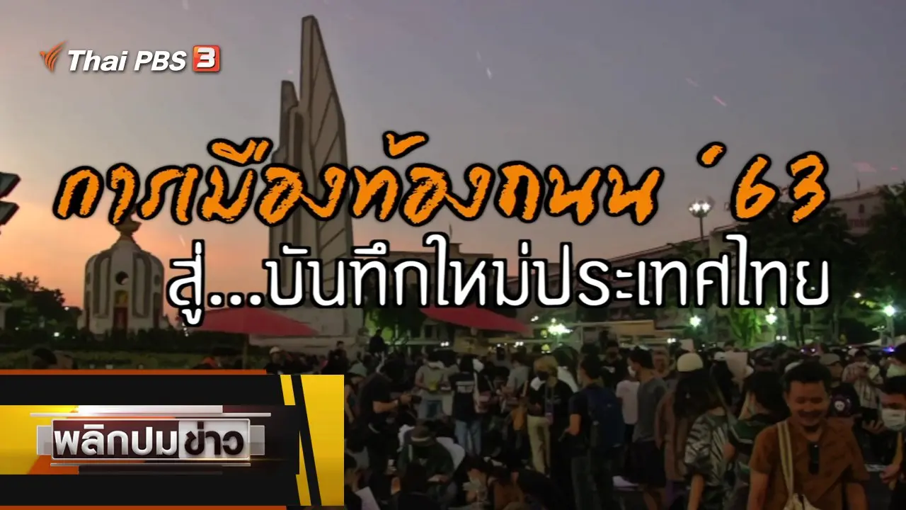 การเมืองท้องถนน '63 สู่...บันทึกใหม่ประเทศไทย
