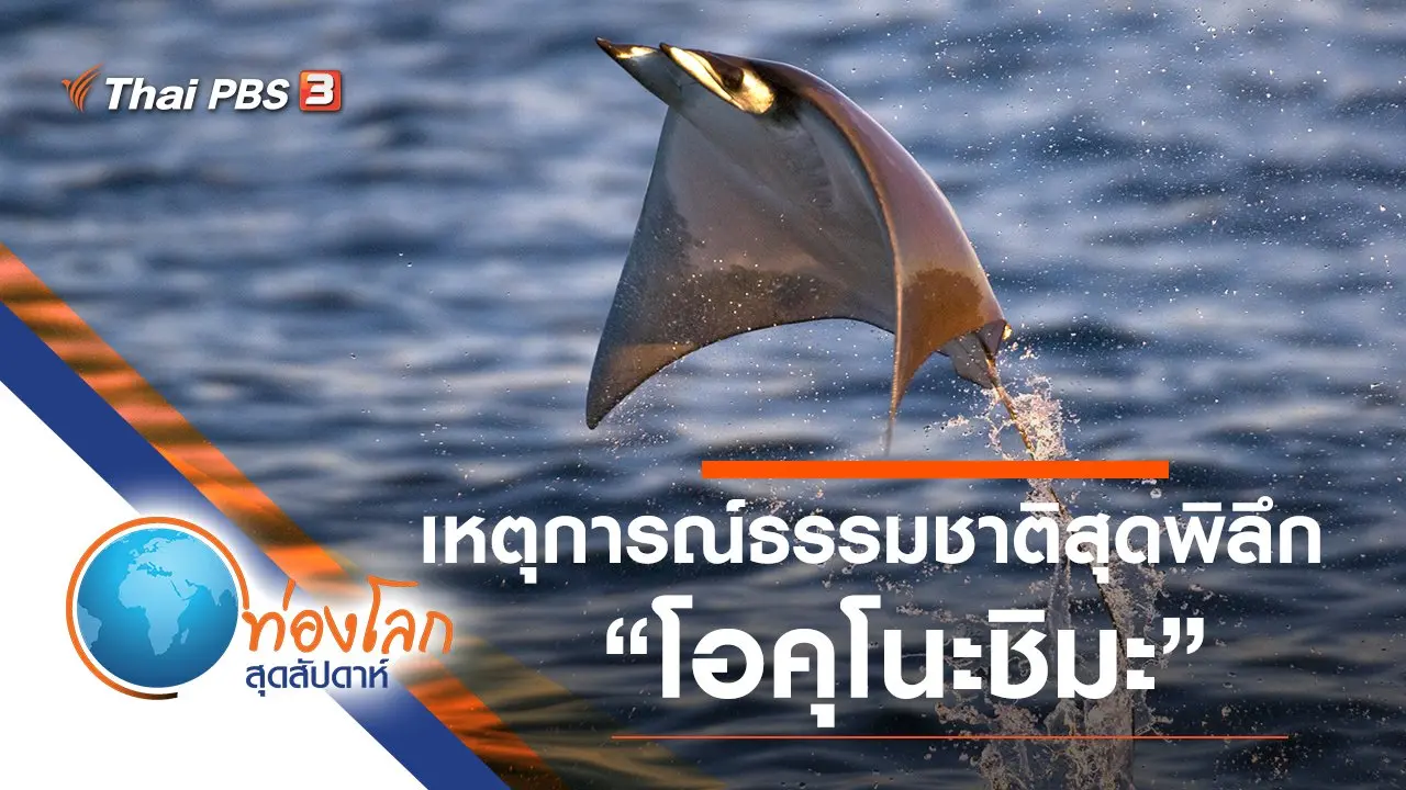 เหตุการณ์ธรรมชาติสุดพิลึก ตอน โอคุโนะชิมะ