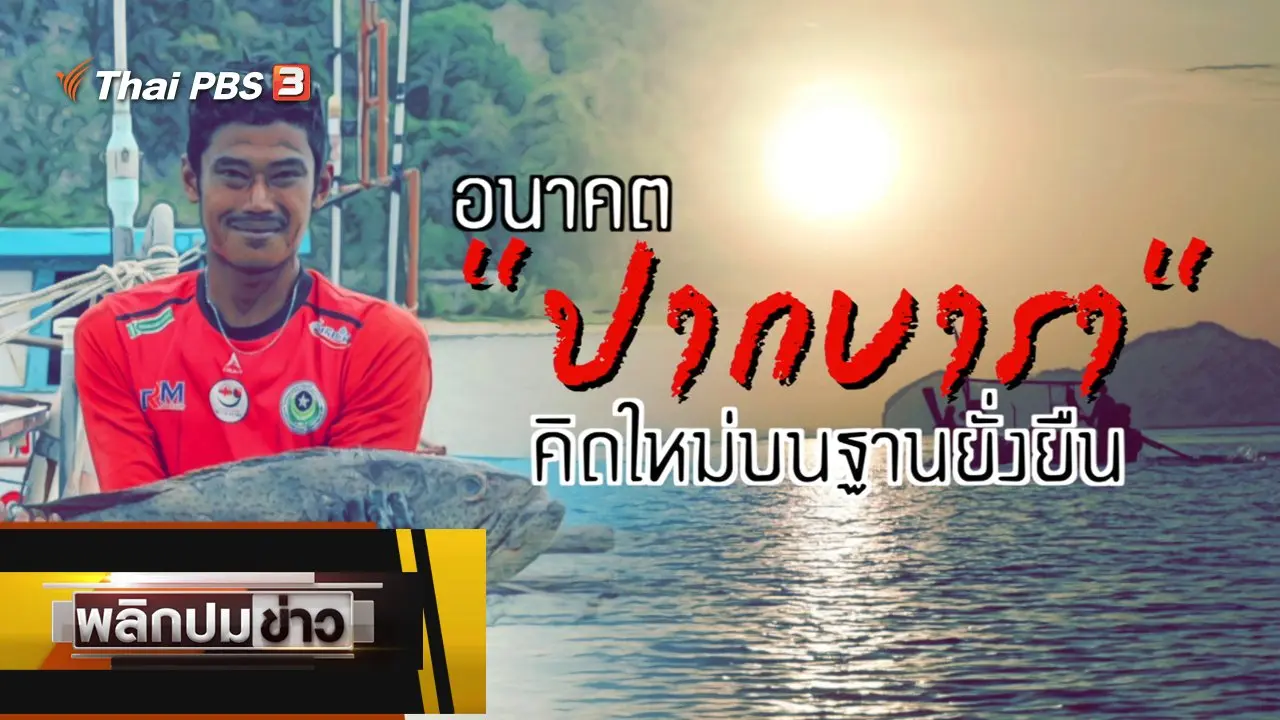 อนาคตปากบารา คิดใหม่บนฐานยั่งยืน