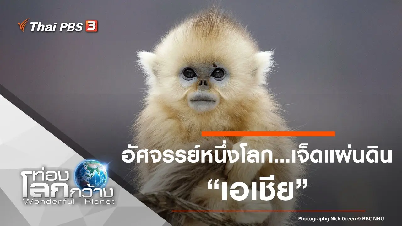 อัศจรรย์หนึ่งโลก...เจ็ดแผ่นดิน ตอน เอเชีย