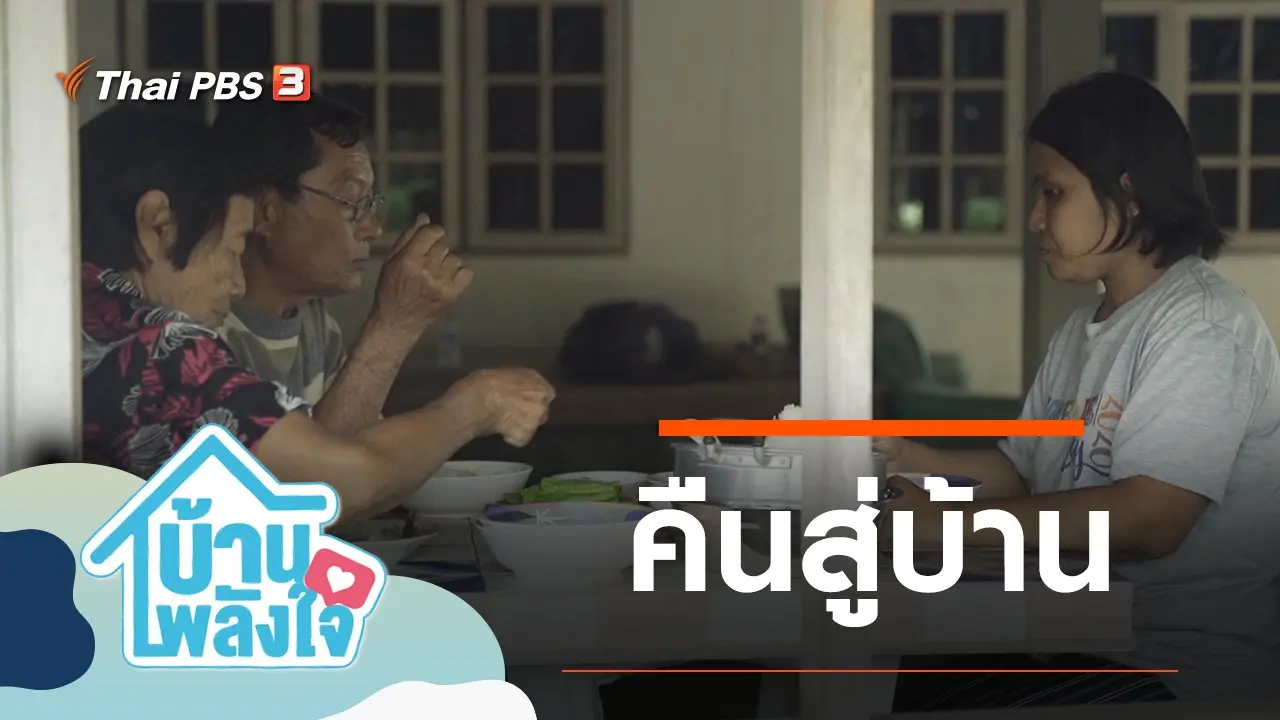 คืนสู่บ้าน
