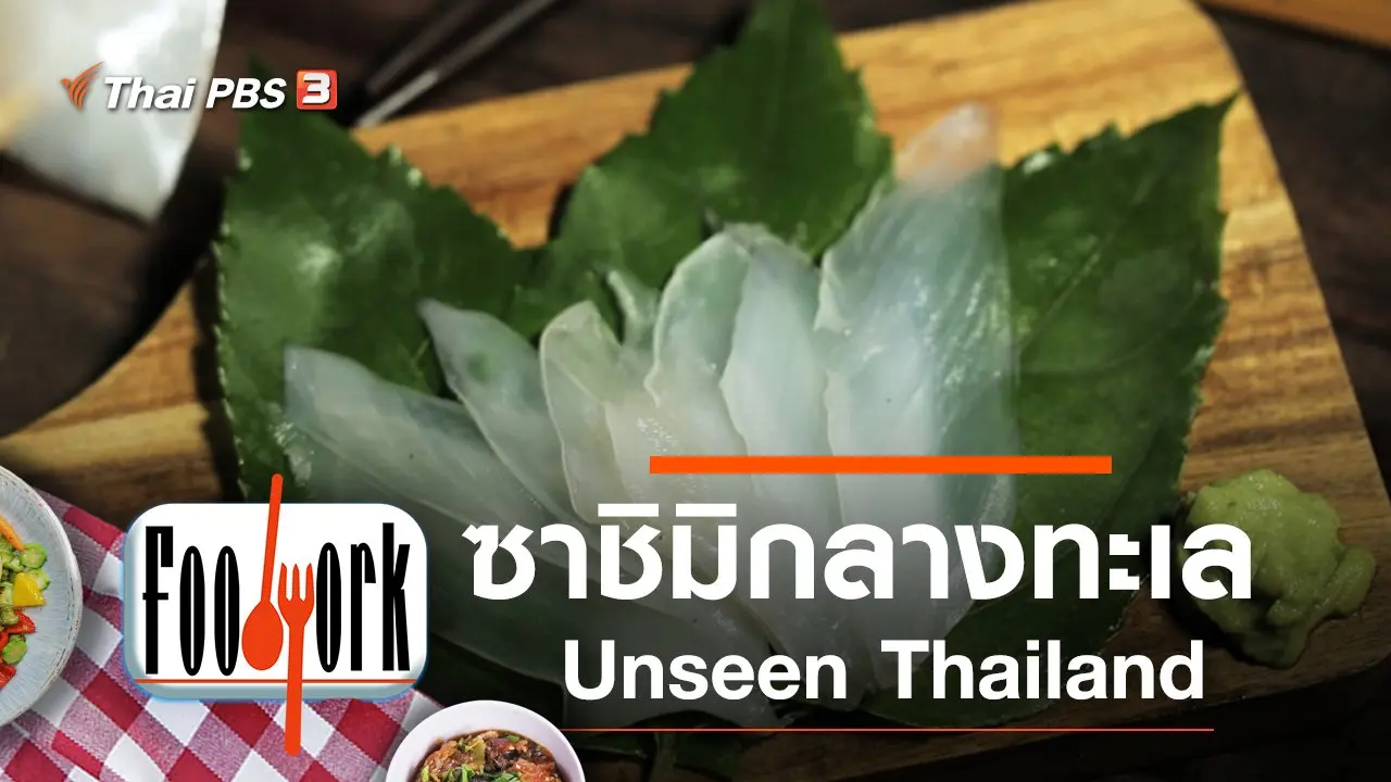 ซาชิมิกลางทะเล