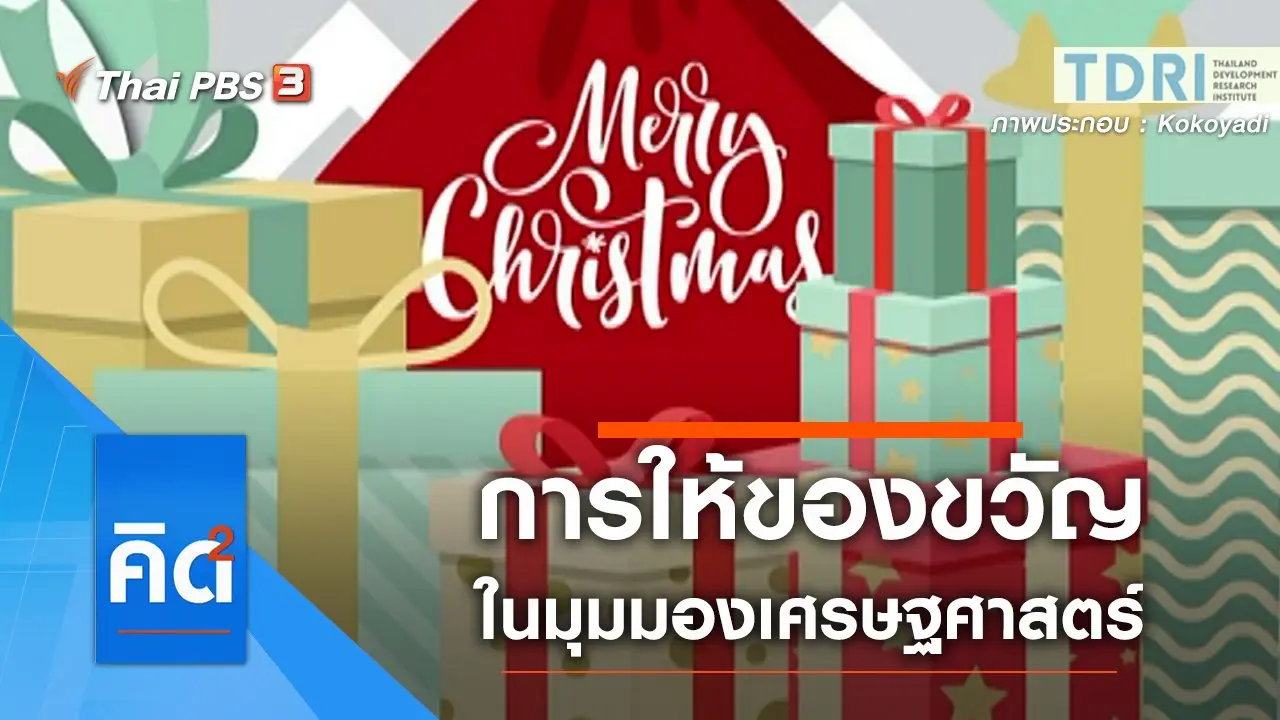 การให้ของขวัญ ในมุมมองเศรษฐศาสตร์