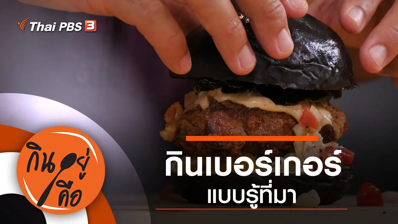 กินเบอร์เกอร์แบบรู้ที่มา