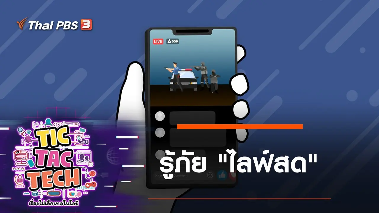รู้ภัย "ไลฟ์สด"