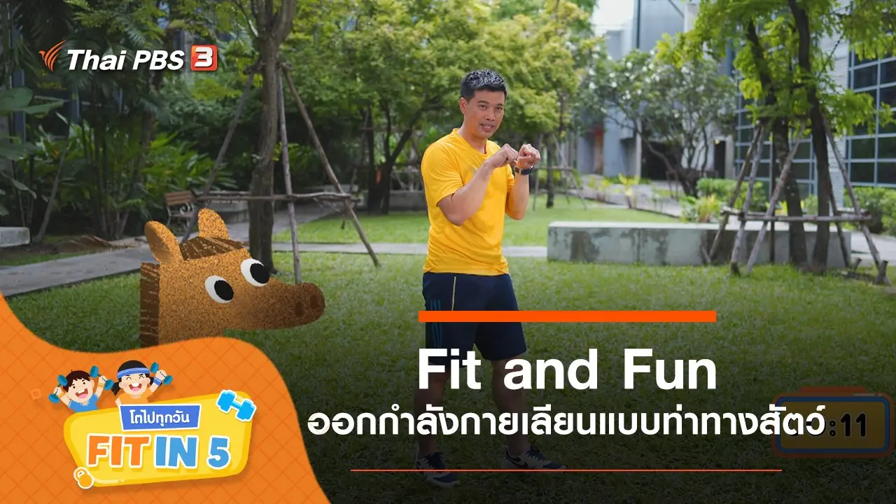 Fit in 5 โตไปทุกวัน