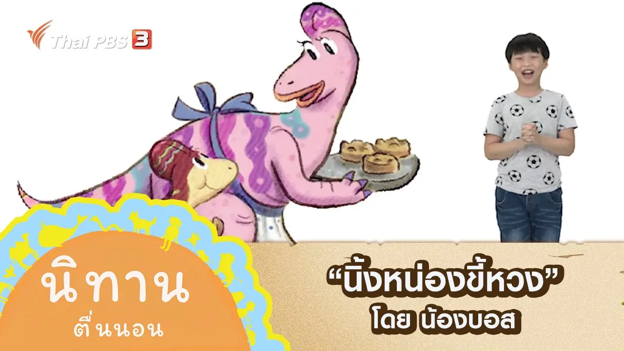 นิทานตื่นนอน