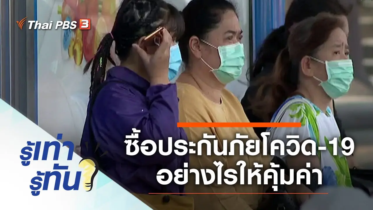 ซื้อกรมธรรม์ประกันภัยโควิด-19 อย่างไรให้คุ้มค่าและคุ้มครองจริงหรือ ?