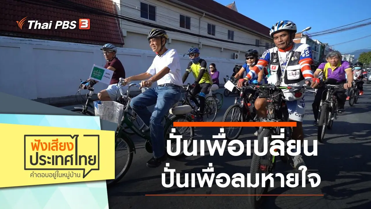 ปั่นเพื่อเปลี่ยน ปั่นเพื่อลมหายใจ