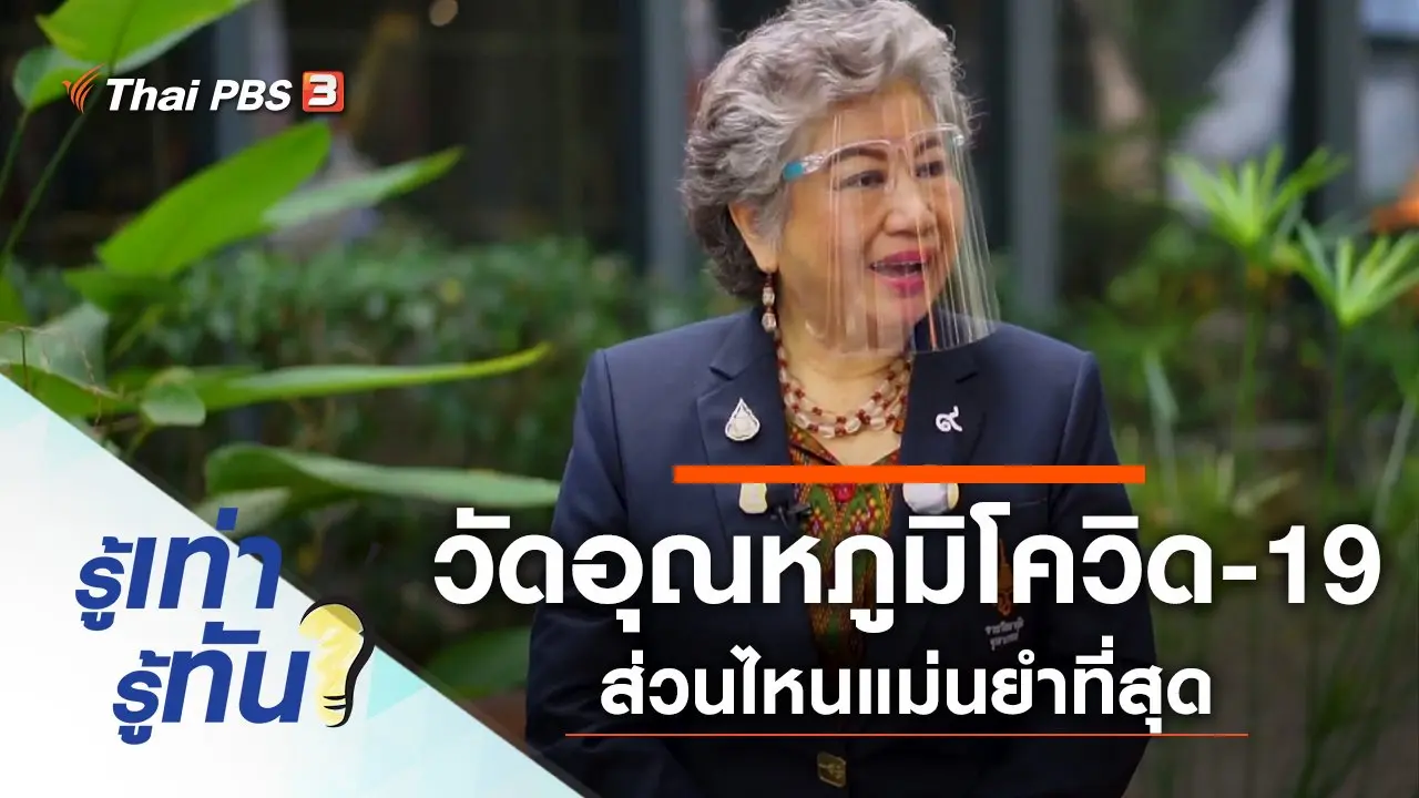 วัดอุณหภูมิโควิด-19 ส่วนไหนของร่างกายแม่นยำที่สุด