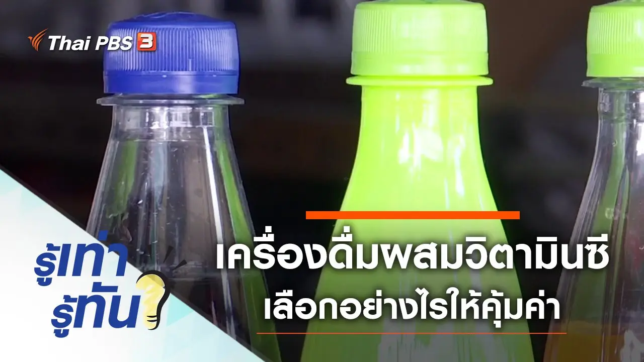 เลือกเครื่องดื่มผสมวิตามินซีอย่างไรให้คุ้มค่า