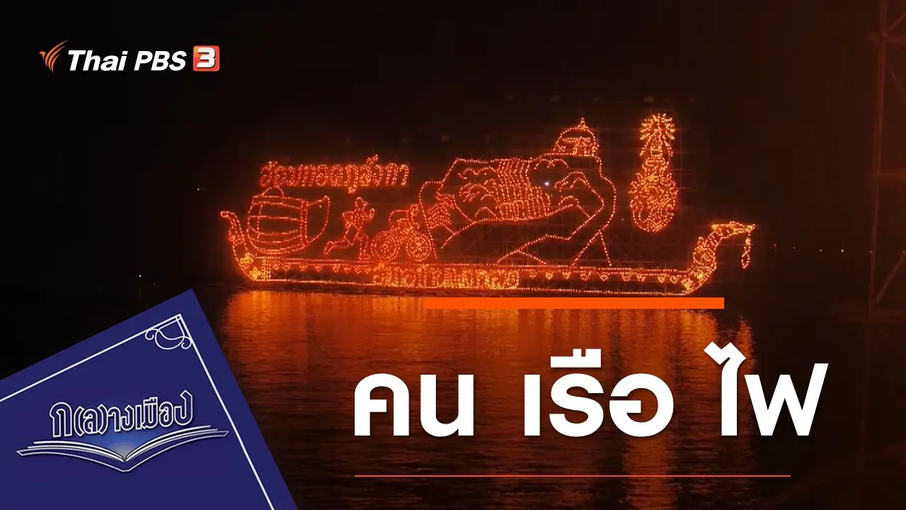 คน เรือ ไฟ