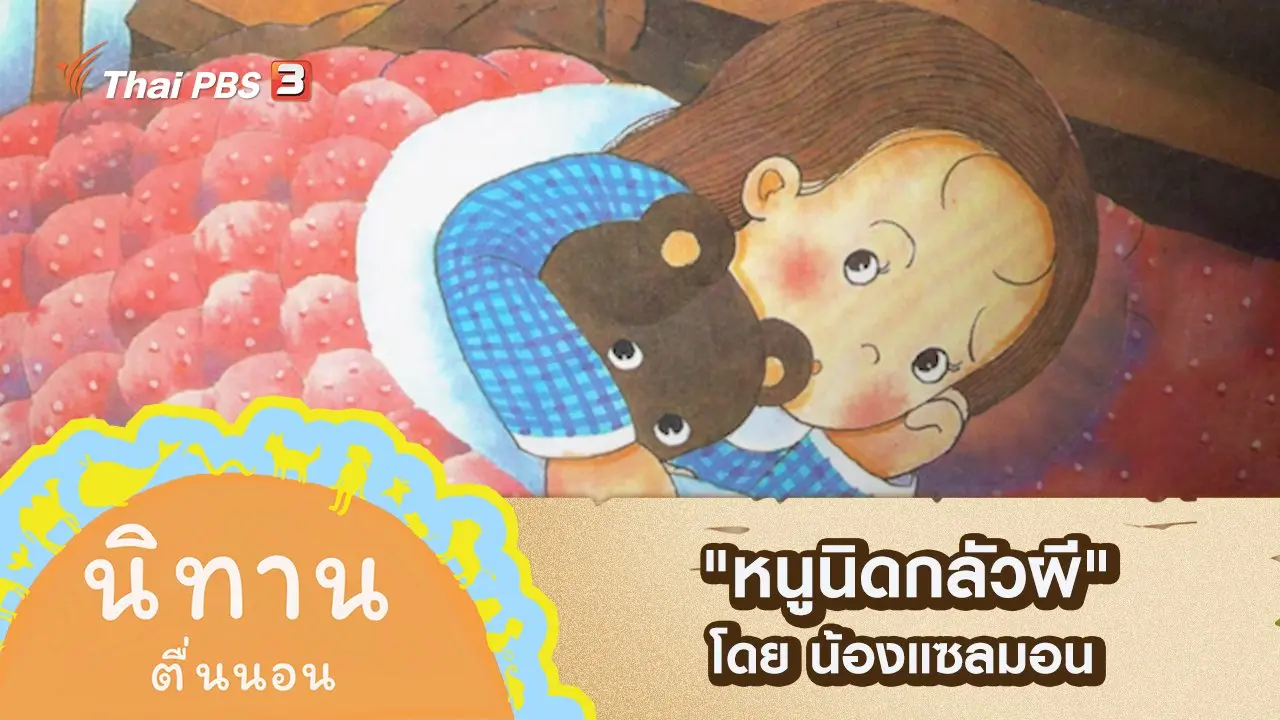 "หนูนิดกลัวผี" โดย น้องแซลมอน