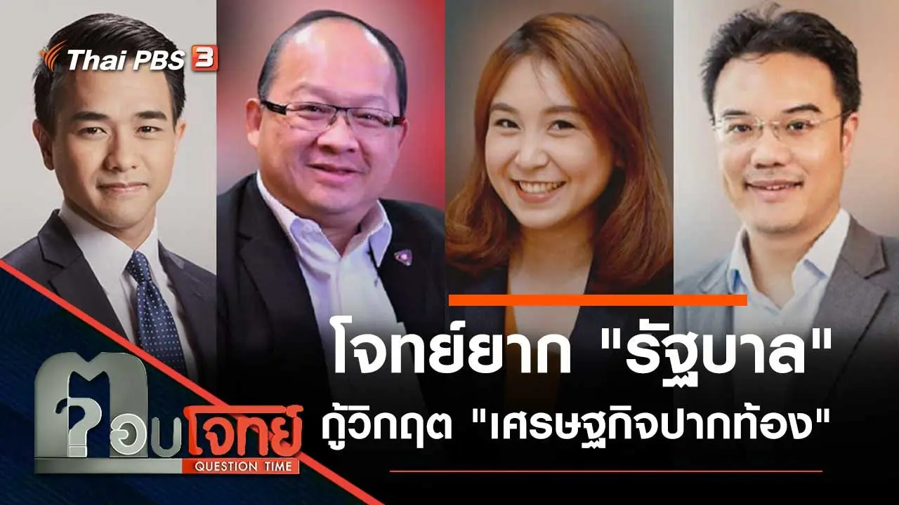 โจทย์ยาก "รัฐบาล" กู้วิกฤต "เศรษฐกิจปากท้อง"