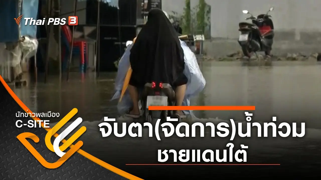 จับตา(จัดการ)น้ำท่วมชายแดนใต้
