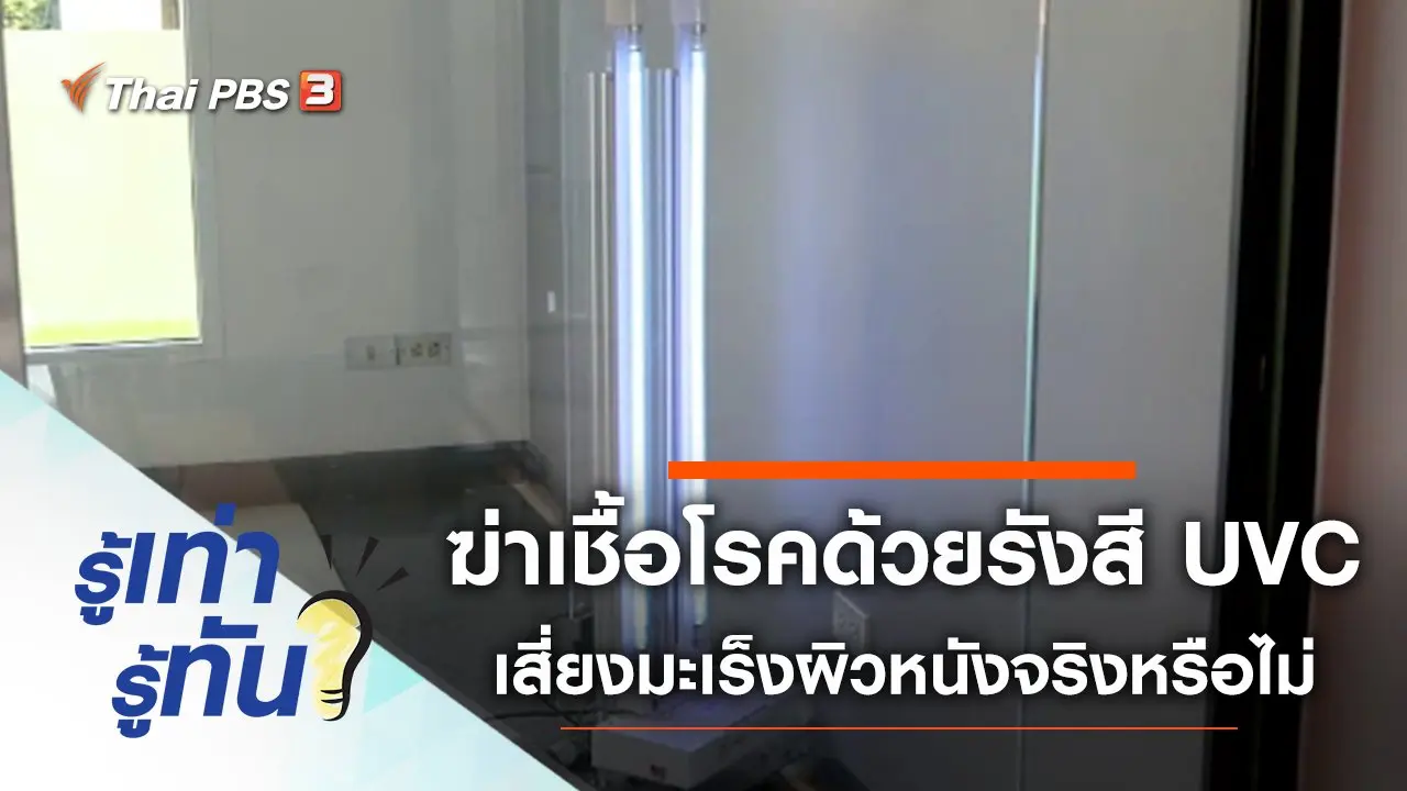 ฆ่าเชื้อโรคด้วยรังสี UVC เสี่ยงเกิดโรคมะเร็งผิวหนังจริงหรือไม่