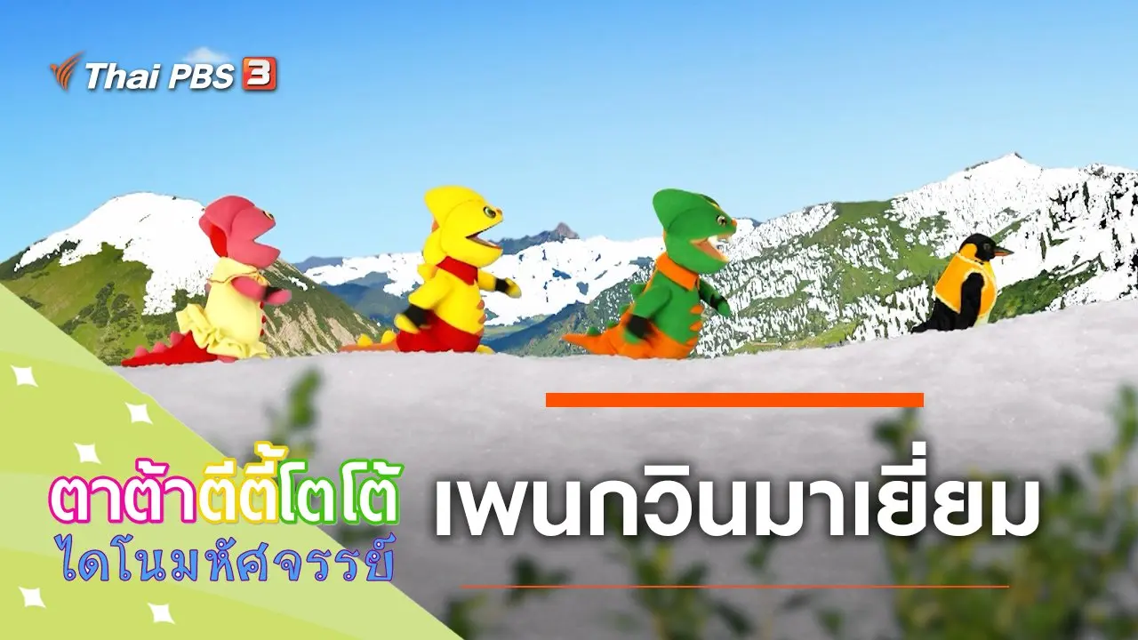 เพนกวินมาเยี่ยม