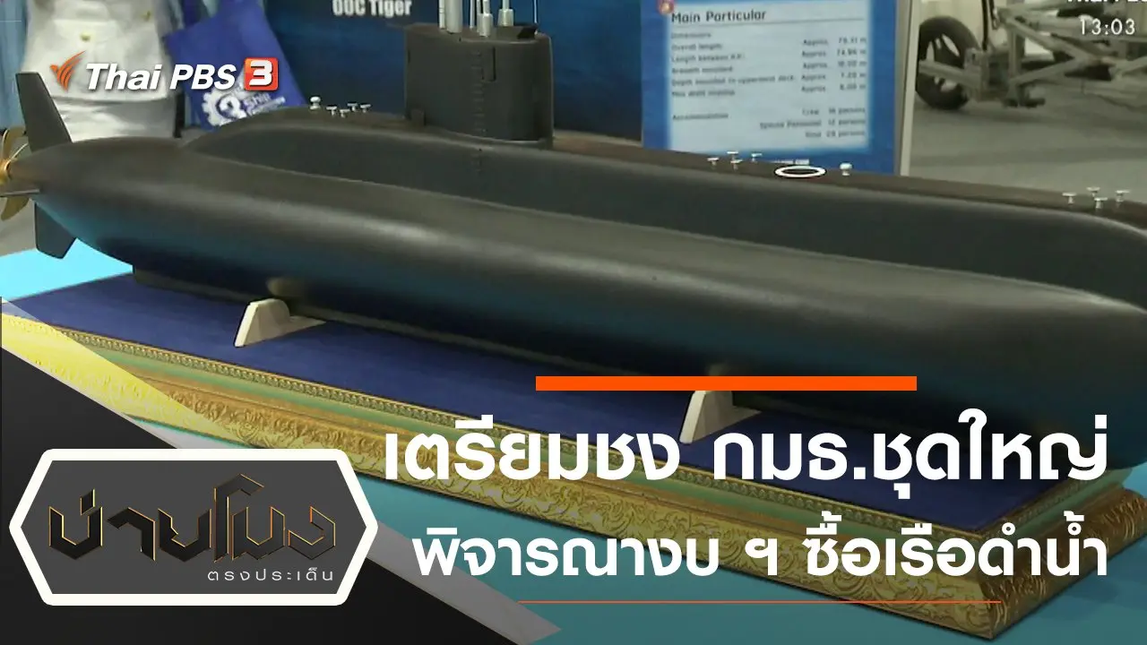 ประเด็นข่าว (24 ส.ค. 63)