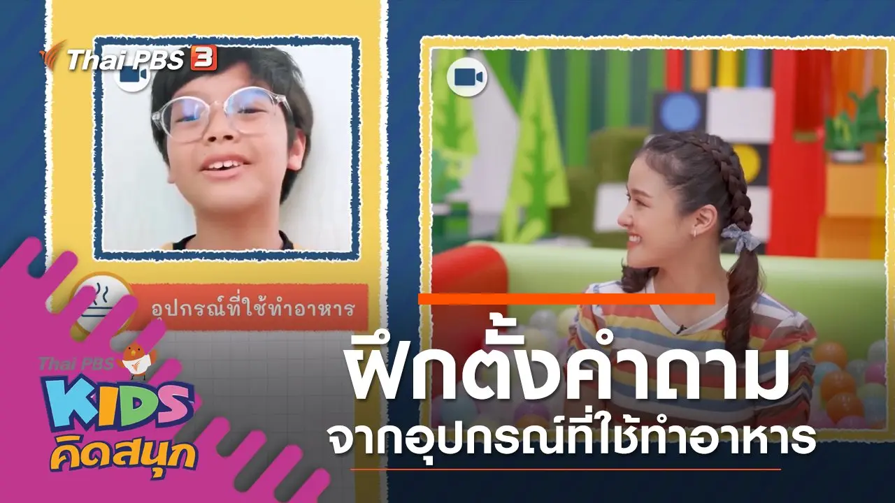 ฝึกตั้งคำถามจากอุปกรณ์ที่ใช้ทำอาหาร