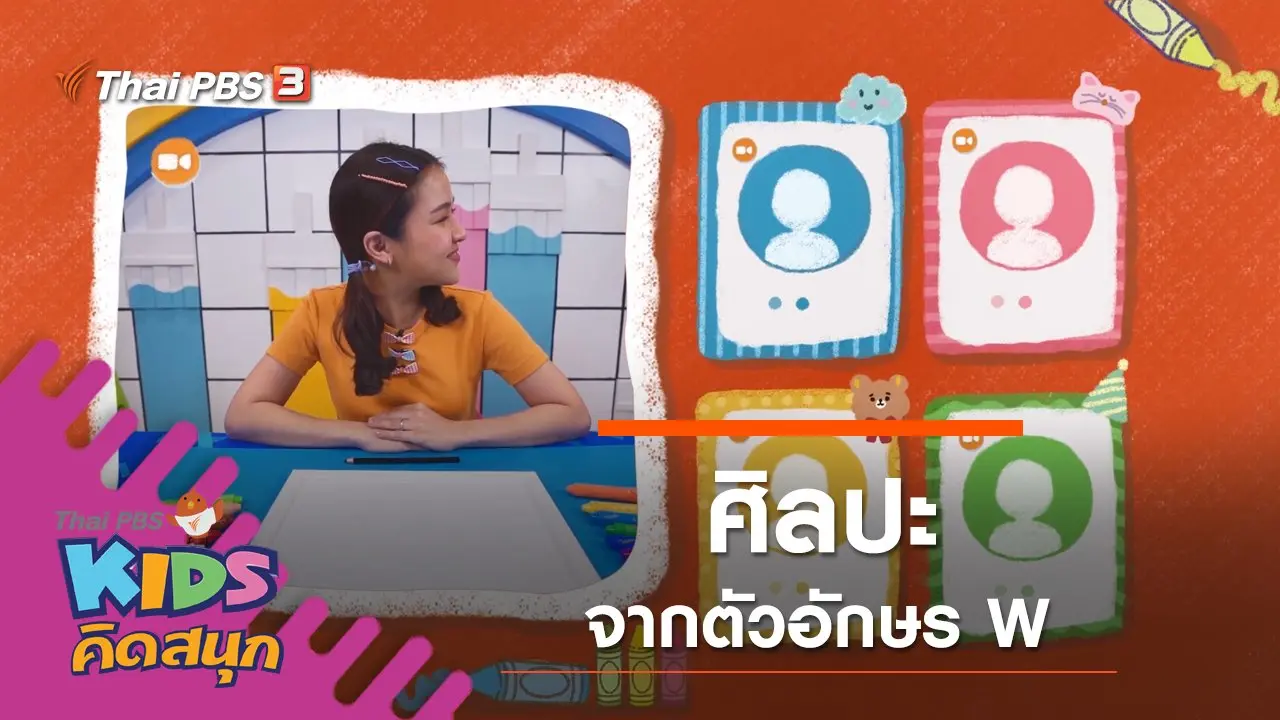 ศิลปะจากตัวอักษร W