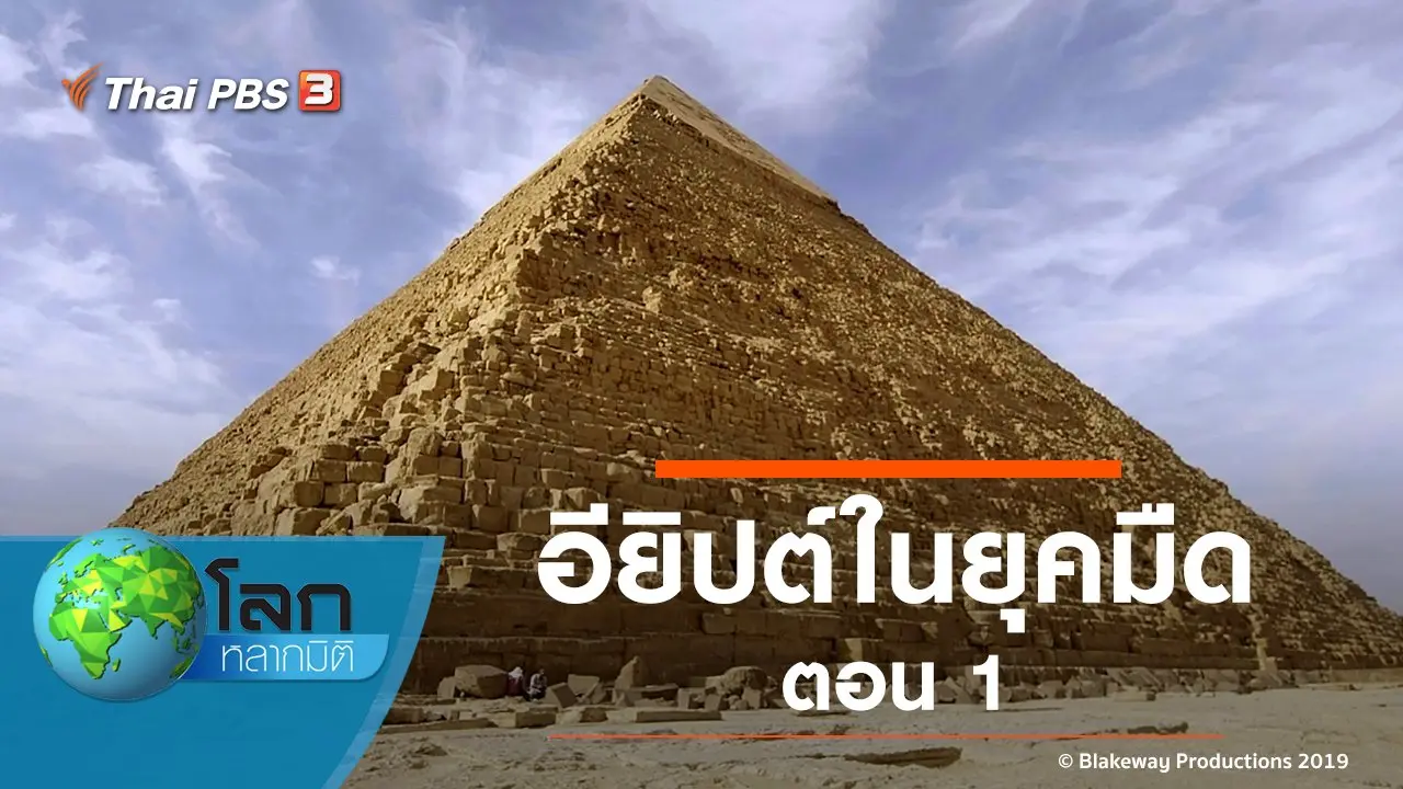 อียิปต์ในยุคมืด ตอน 1