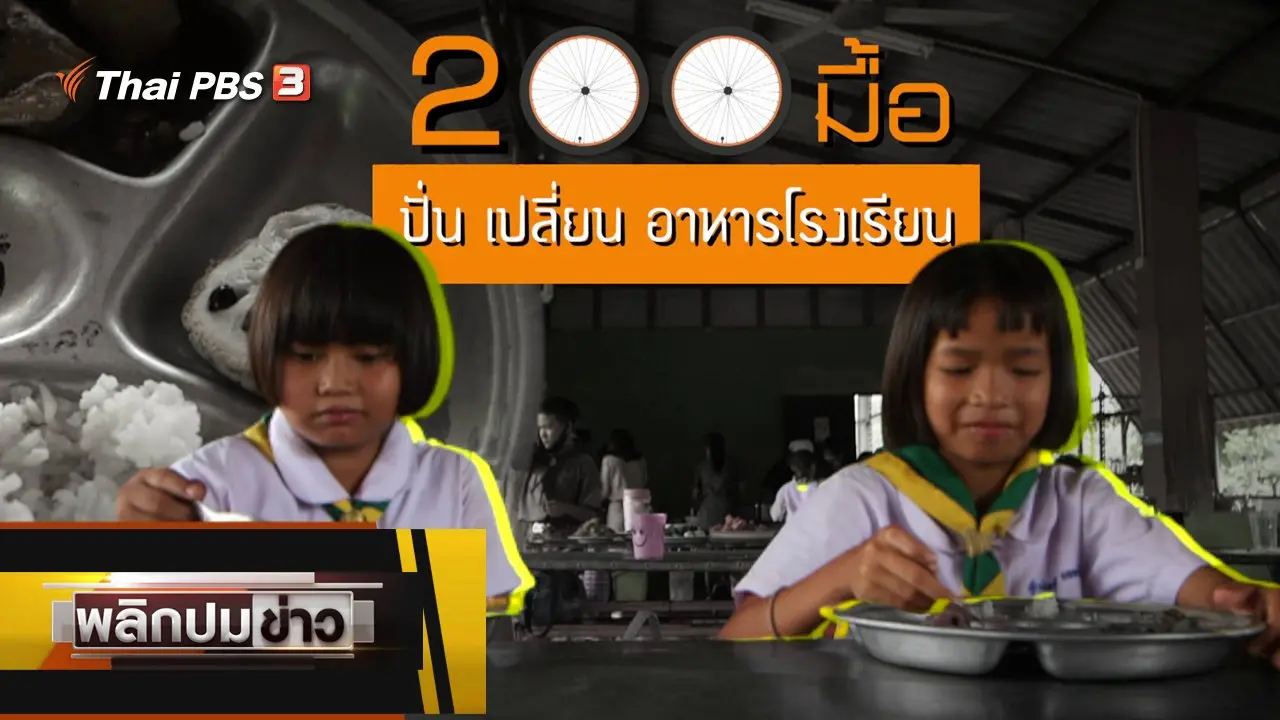 200 มื้อ ปั่น เปลี่ยน อาหารโรงเรียน