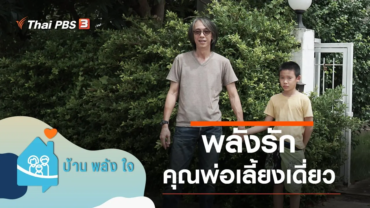 บ้าน-พลัง-ใจ