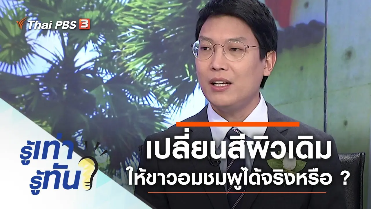 เปลี่ยนสีผิวดั้งเดิม ให้ขาวอมชมพู ทำได้จริงหรือ ?