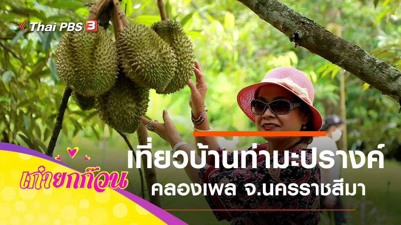 เที่ยวชุมชนบ้านท่ามะปรางค์-คลองเพล จ.นครราชสีมา