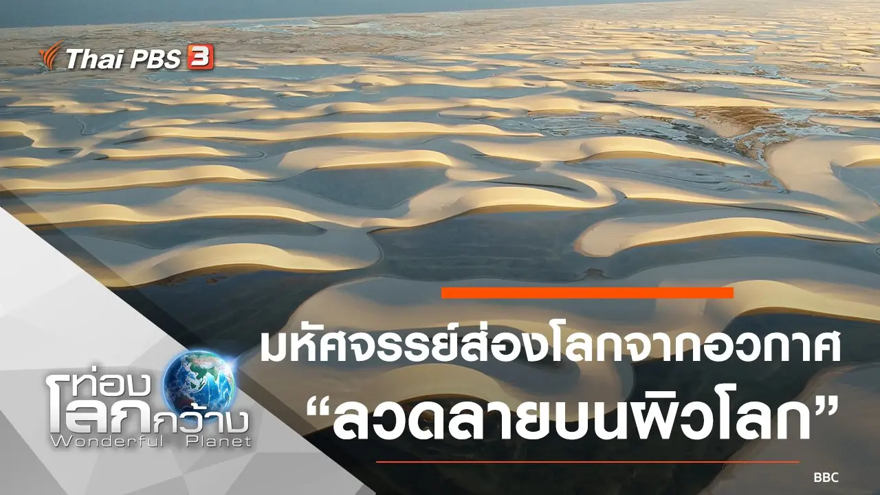 มหัศจรรย์ส่องโลกจากอวกาศ ตอน ลวดลายบนผิวโลก