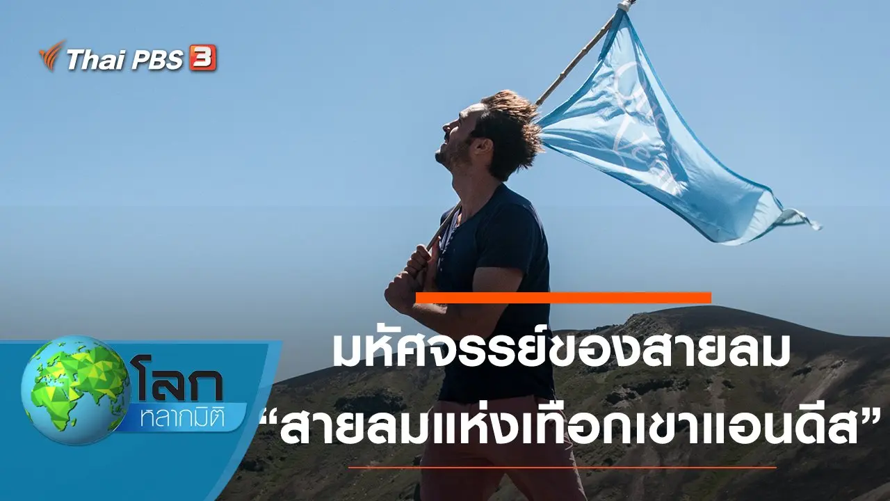 มหัศจรรย์ของสายลม ตอน สายลมแห่งเทือกเขาแอนดีส