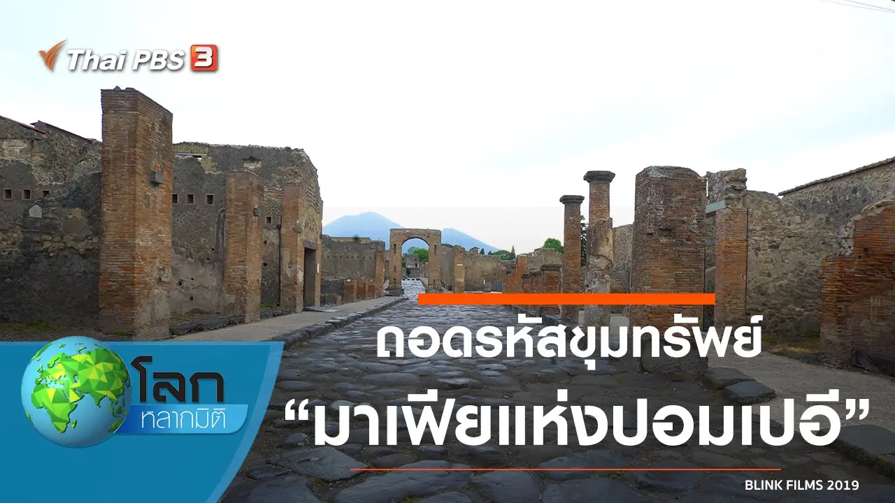 ถอดรหัสขุมทรัพย์ ตอน มาเฟียแห่งปอมเปอี