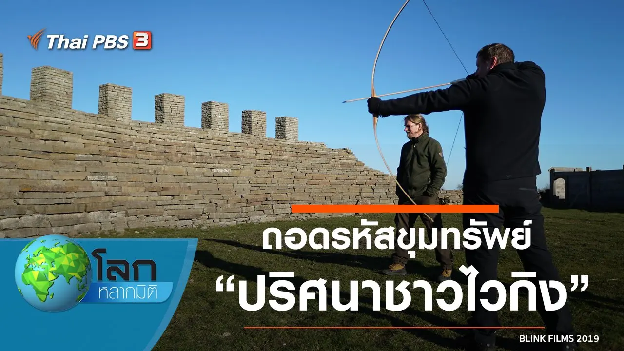 ถอดรหัสขุมทรัพย์ ตอน ปริศนาชาวไวกิง