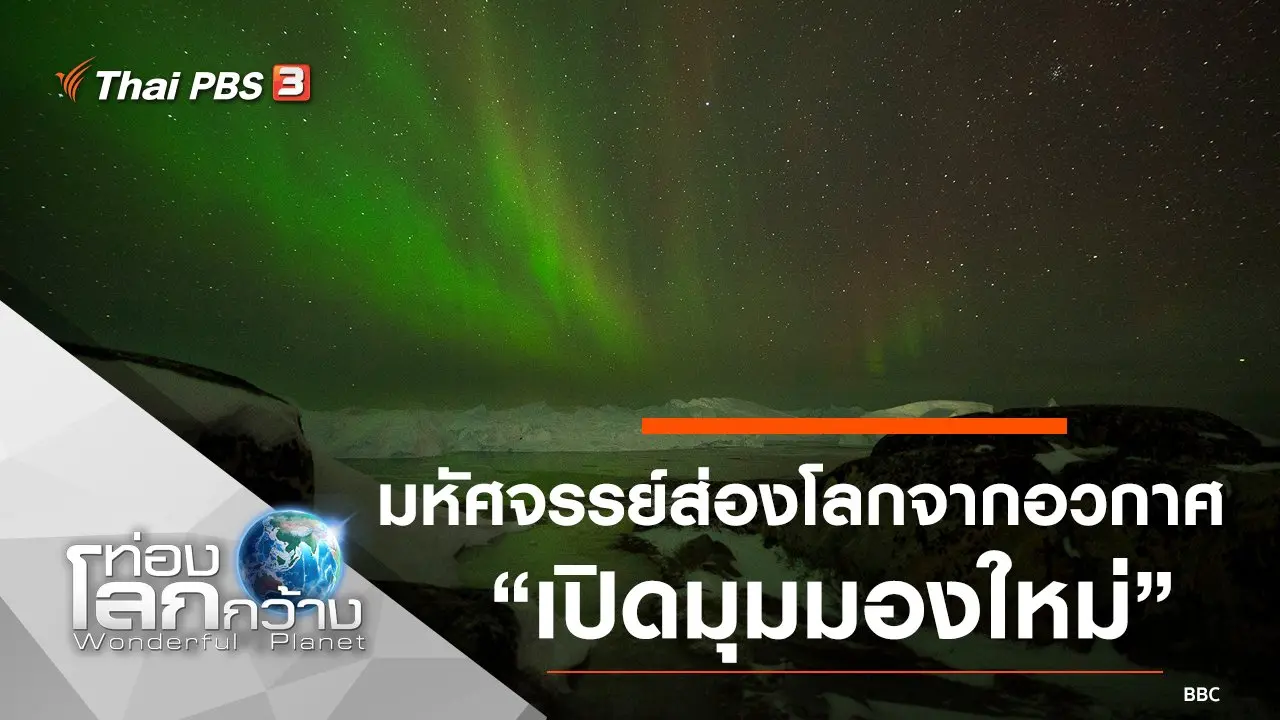 มหัศจรรย์ส่องโลกจากอวกาศ ตอน เปิดมุมมองใหม่