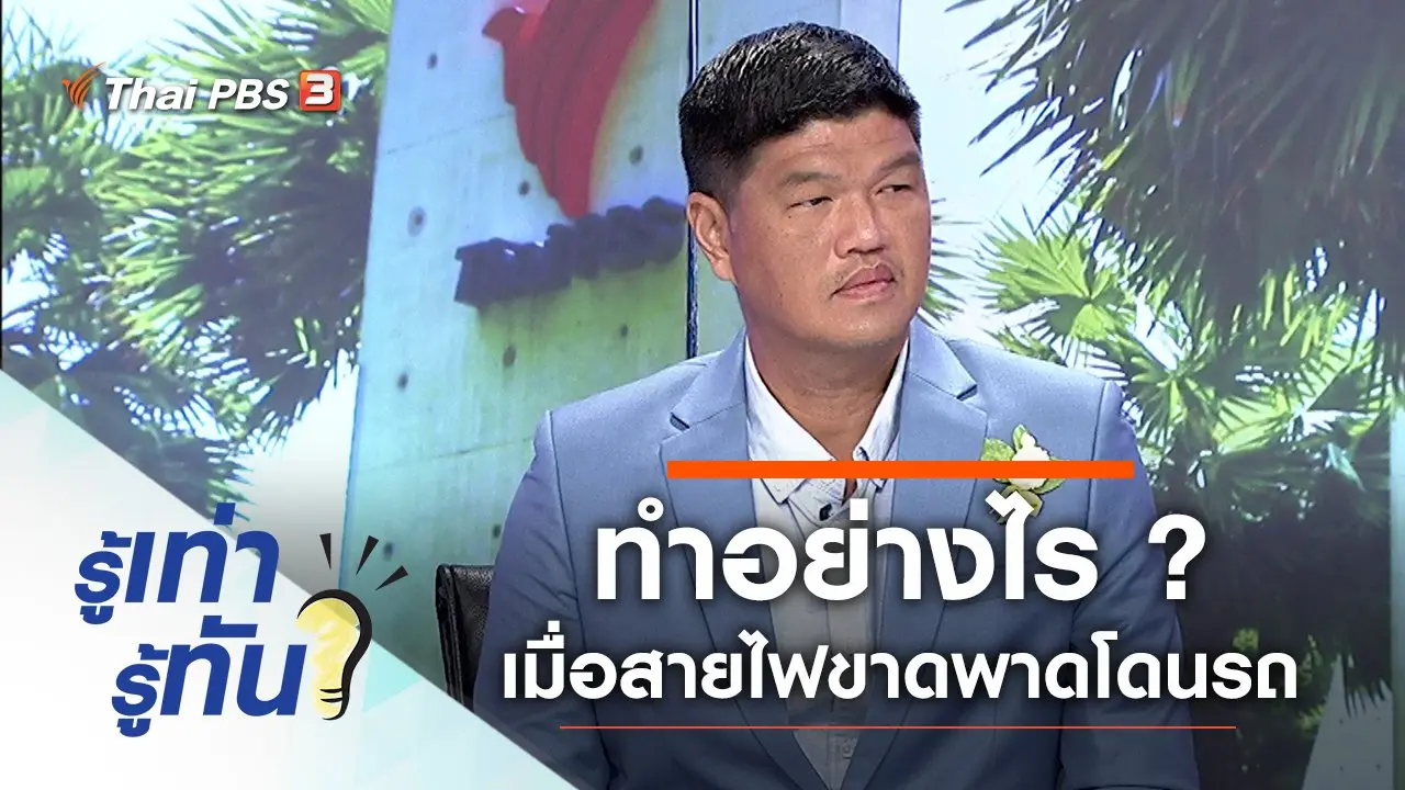 ทำอย่างไร ? เมื่อสายไฟขาดพาดโดนรถ