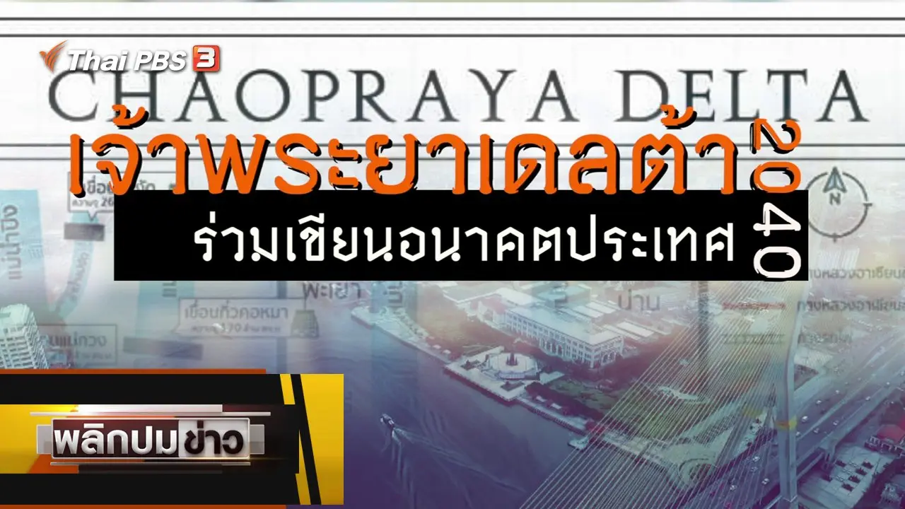 เจ้าพระยาเดลต้า 2040 ร่วมเขียนอนาคตประเทศ