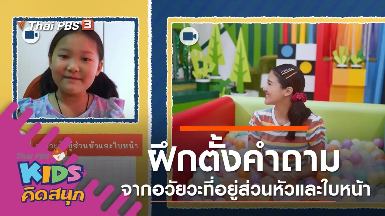 ฝึกตั้งคำถามจากอวัยวะที่อยู่ส่วนหัวและใบหน้า