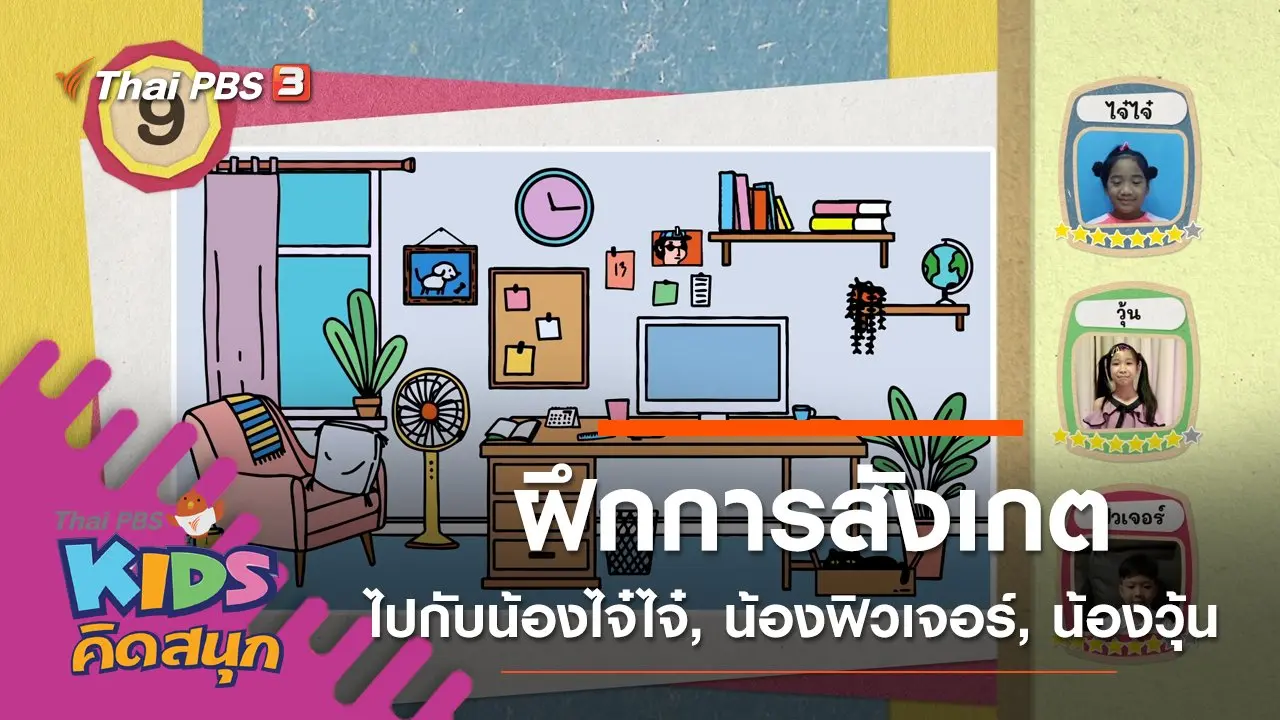 ฝึกการสังเกตไปกับน้องไจ๋ไจ๋, น้องฟิวเจอร์, น้องวุ้น