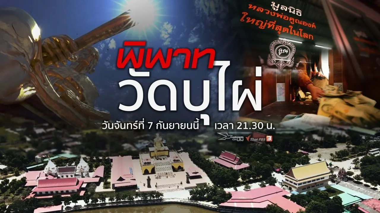 พิพาทวัดบุไผ่