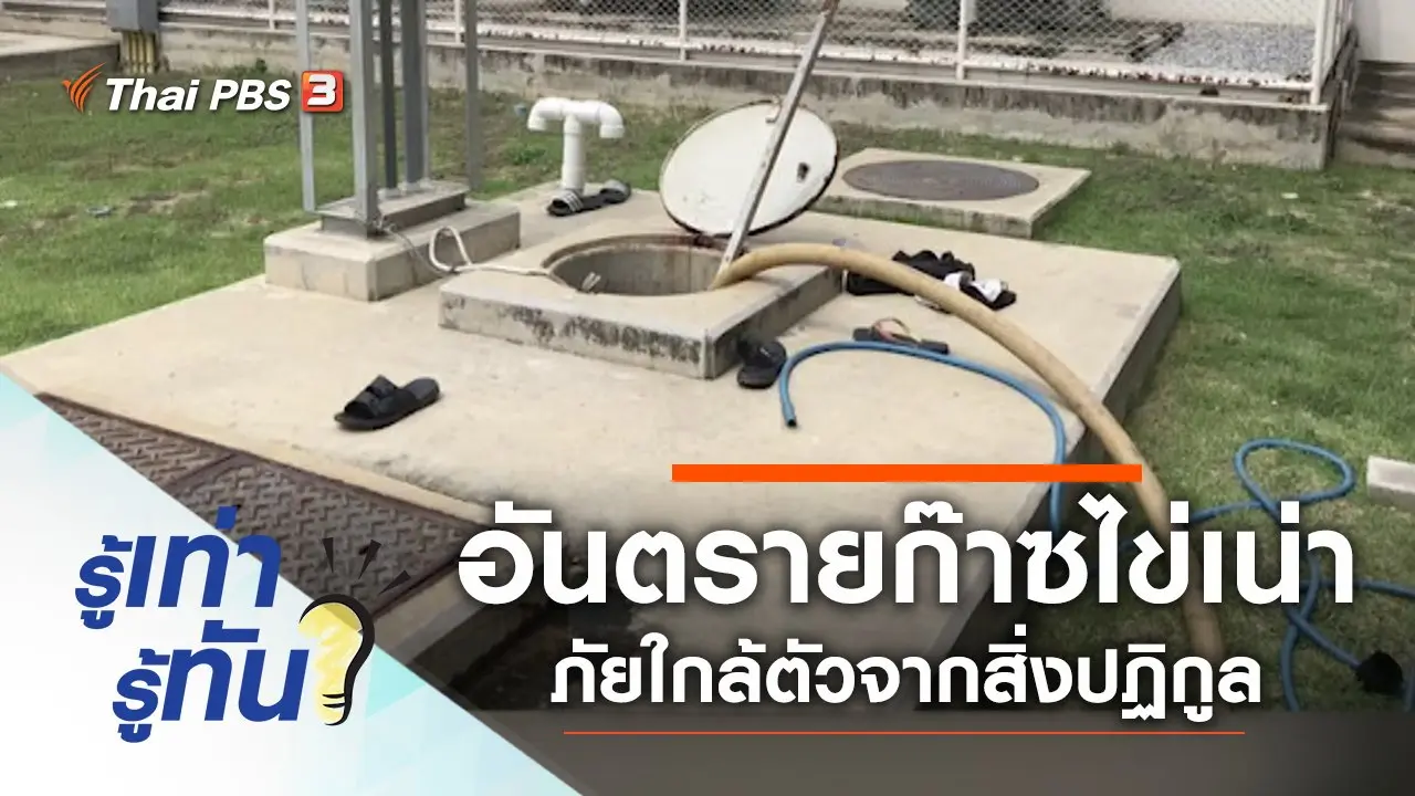 อันตรายก๊าซไข่เน่า ภัยใกล้ตัวจากสิ่งปฏิกูล