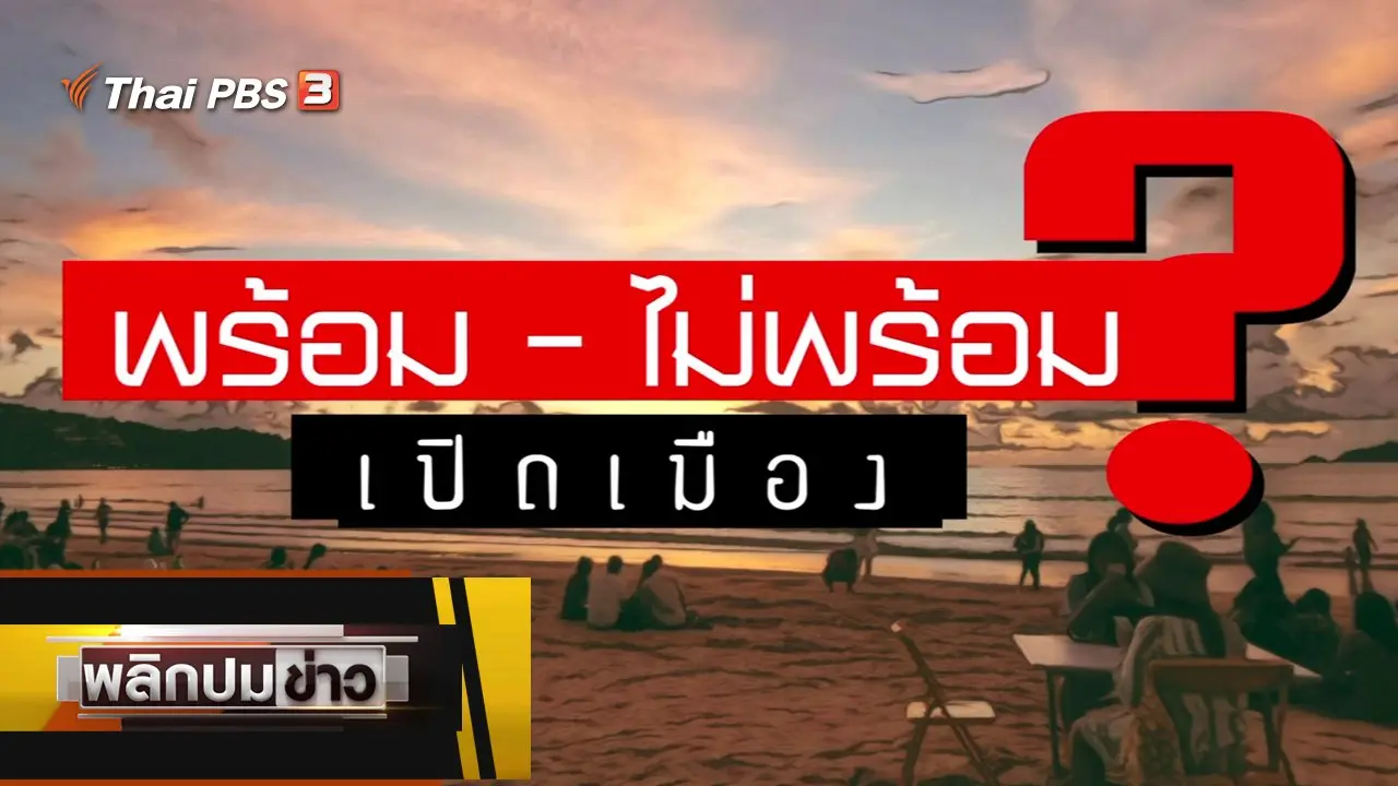 พร้อม - ไม่พร้อม ? เปิดเมือง