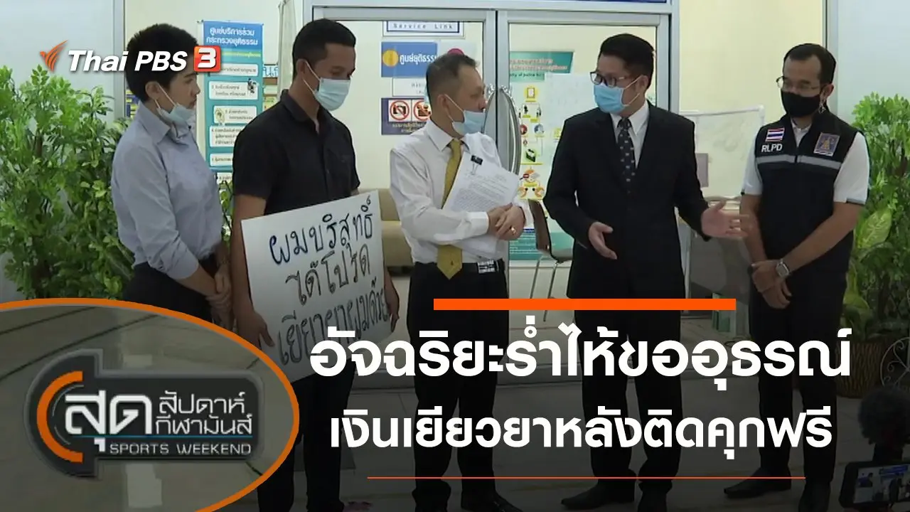 สุดสัปดาห์ กีฬามันส์