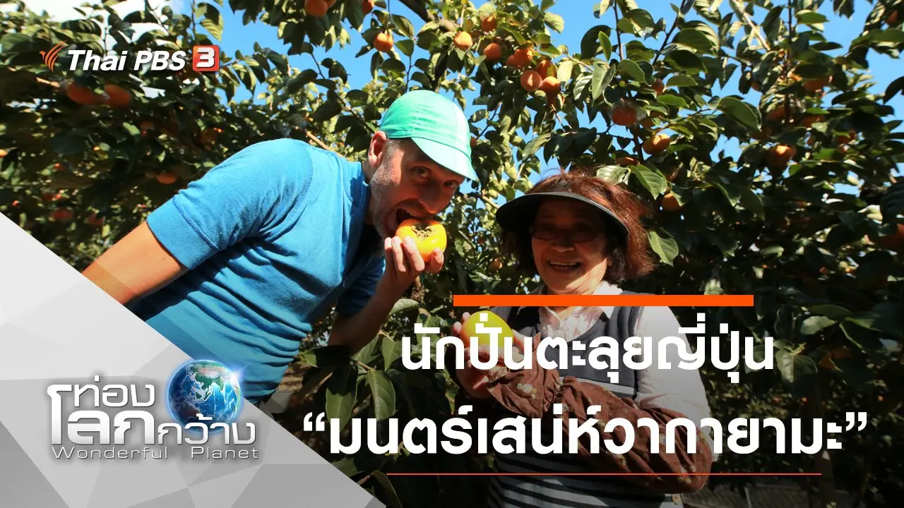 นักปั่นตะลุยญี่ปุ่น ตอน มนตร์เสน่ห์วากายามะ