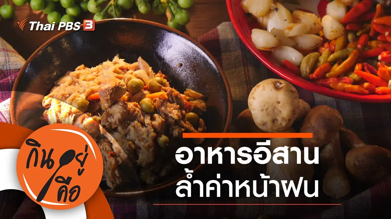 อาหารอีสานล้ำค่าหน้าฝน