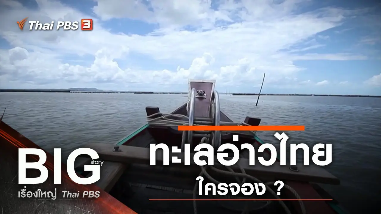 ทะเลอ่าวไทย...ใครจอง ?