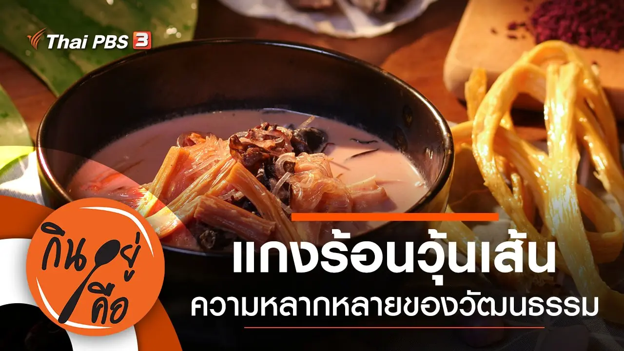 แกงร้อนวุ้นเส้น