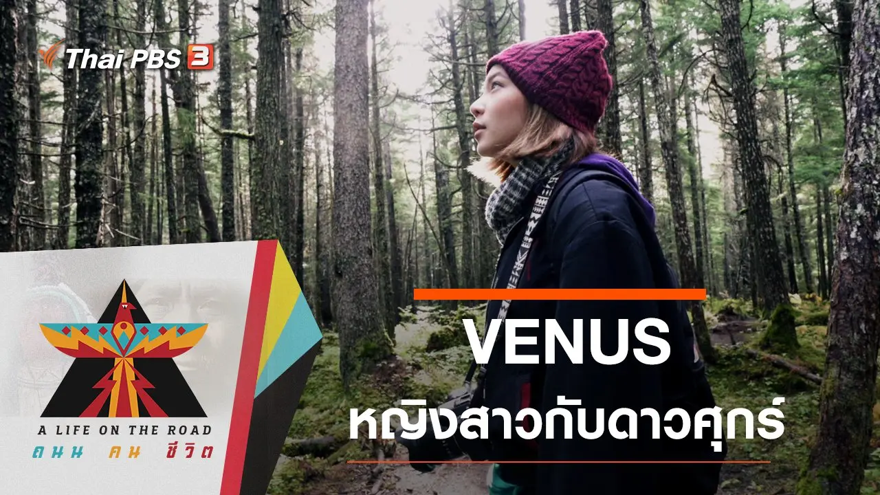 VENUS หญิงสาวกับดาวศุกร์