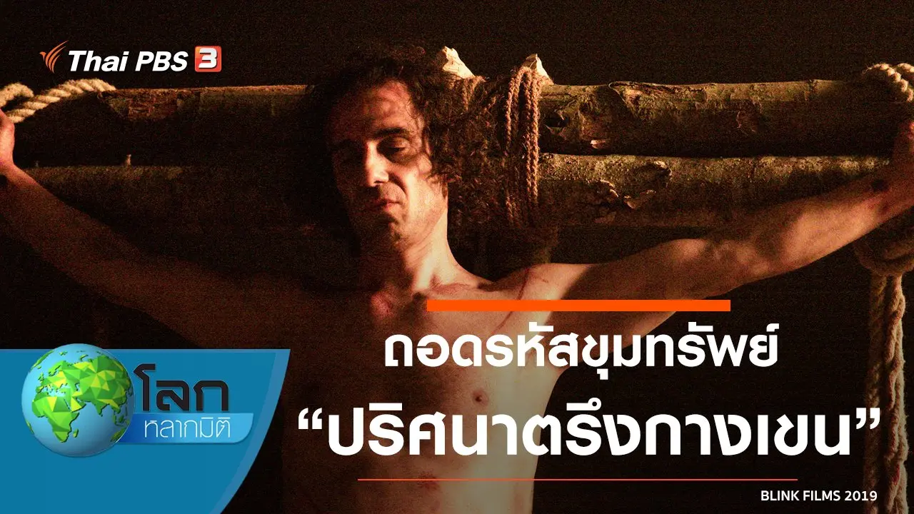 ถอดรหัสขุมทรัพย์ ตอน ปริศนาตรึงกางเขน
